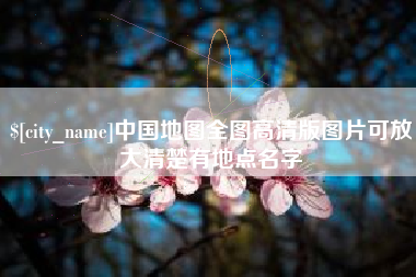 阜新中国地图全图高清版图片可放大清楚有地点名字