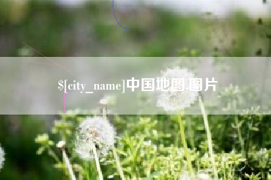 阜新中国地图,图片