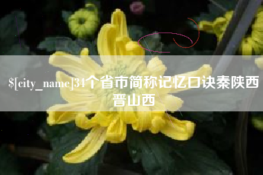 阜新34个省市简称记忆口诀秦陕西晋山西