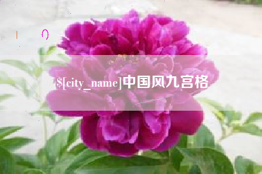 阜新中国风九宫格