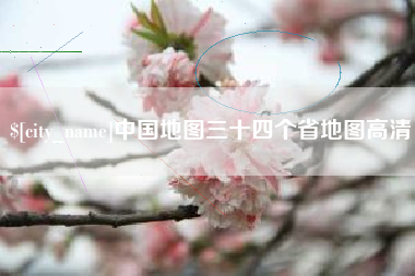阜新中国地图三十四个省地图高清