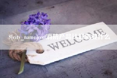 阜新cccf消防产品认证需要什么