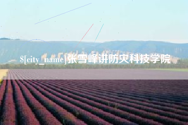 阜新张雪峰讲防灾科技学院