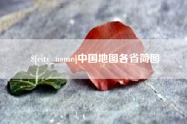 阜新中国地图各省简图