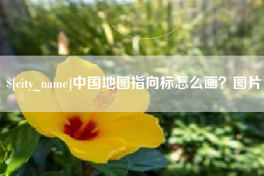 阜新中国地图指向标怎么画？图片