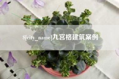 阜新九宫格建筑案例