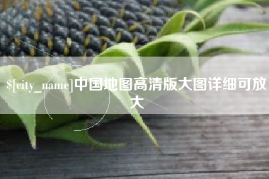 阜新中国地图高清版大图详细可放大
