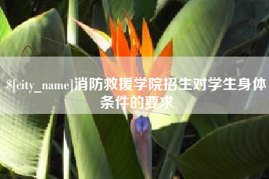 阜新消防救援学院招生对学生身体条件的要求