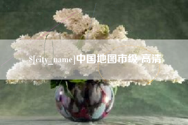 阜新中国地图市级 高清