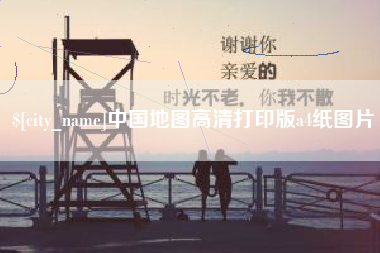 阜新中国地图高清打印版a4纸图片