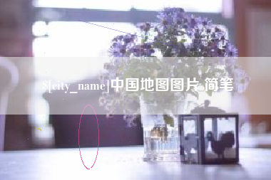 阜新中国地图图片 简笔