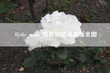 阜新世界地图高清版全图