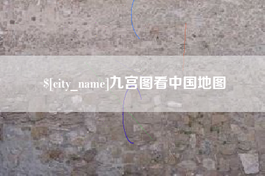 阜新九宫图看中国地图