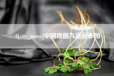 阜新中国地图九宫分布图