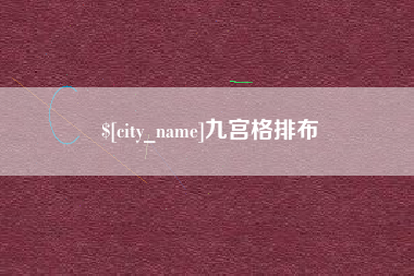 阜新九宫格排布