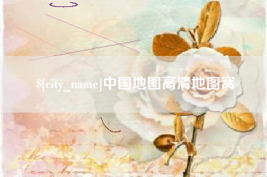 阜新中国地图高清地图窝
