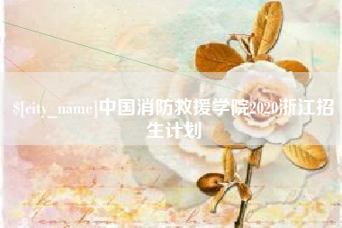 阜新中国消防救援学院2020浙江招生计划
