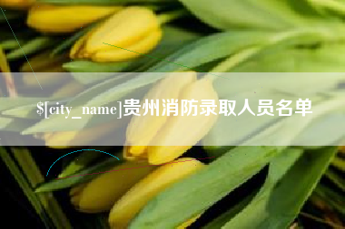 阜新贵州消防录取人员名单