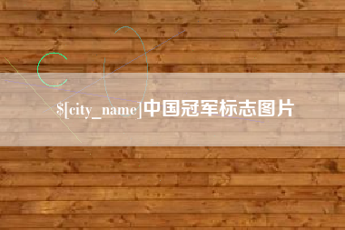 阜新中国冠军标志图片