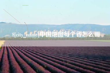 阜新中国地图每个省怎么画