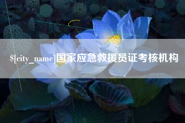 阜新国家应急救援员证考核机构