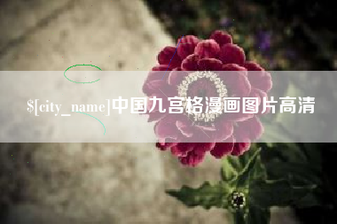 阜新中国九宫格漫画图片高清