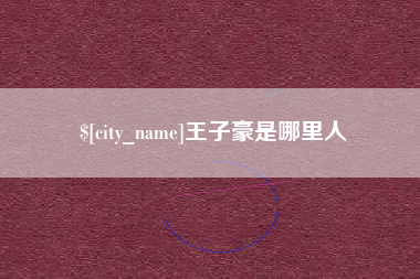 阜新王子豪是哪里人