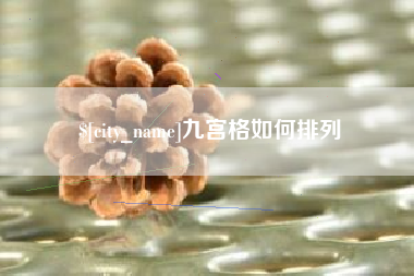 阜新九宫格如何排列