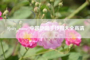 阜新中国地图手抄报大全高清