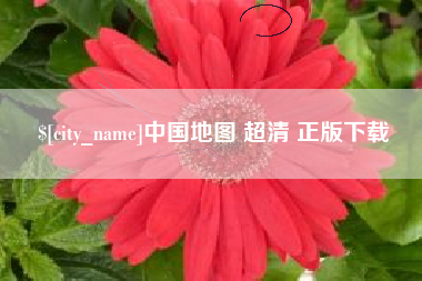 阜新中国地图 超清 正版下载
