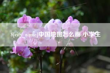 阜新中国地图怎么画 小学生
