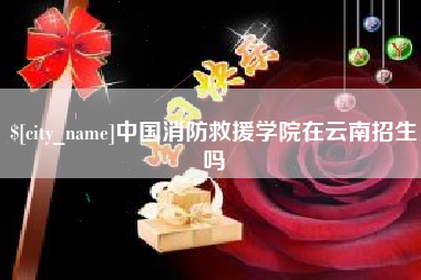 阜新中国消防救援学院在云南招生吗
