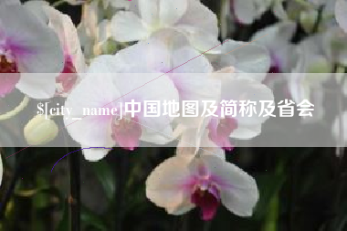 阜新中国地图及简称及省会