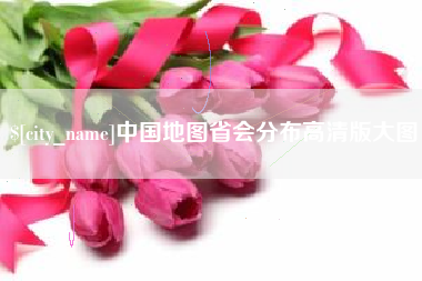 阜新中国地图省会分布高清版大图