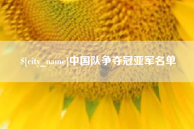 阜新中国队争夺冠亚军名单