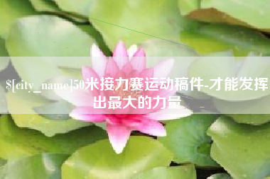阜新50米接力赛运动稿件-才能发挥出最大的力量