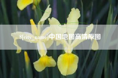 阜新中国地图高清原图