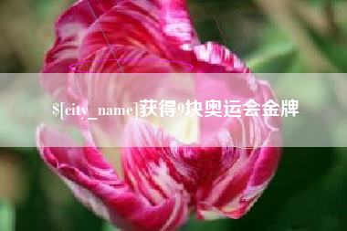 阜新获得9块奥运会金牌