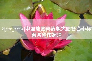 阜新中国地图高清版大图各省市标着各省市超清