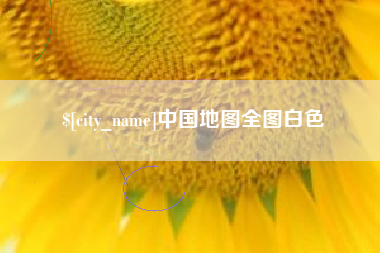 阜新中国地图全图白色