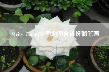 阜新中国地图各省份简笔画