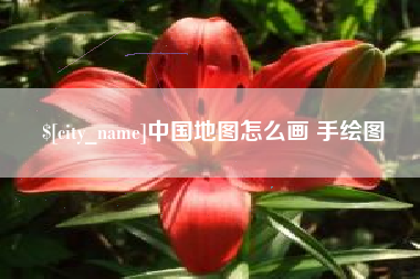 阜新中国地图怎么画 手绘图
