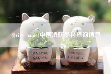 阜新中国消防器材查询信息