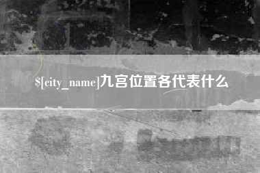 阜新九宫位置各代表什么