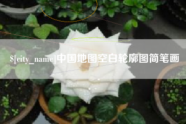 阜新中国地图空白轮廓图简笔画