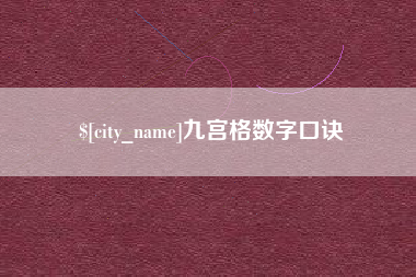 阜新九宫格数字口诀