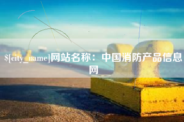 阜新网站名称：中国消防产品信息网