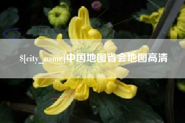阜新中国地图省会地图高清
