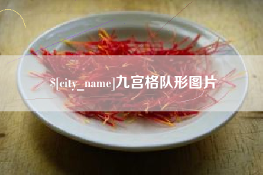 阜新九宫格队形图片