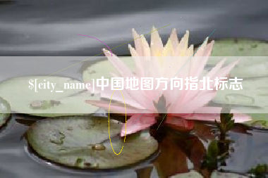 阜新中国地图方向指北标志